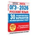 ОГЭ - 2026. Русский язык. 30 тренировочных вариантов экзаменационных работ для подготовки к основному государственному экзамену. 450 заданий. Сборник Задач/заданий. Дощинский Р.А. АСТ ОГЭ - 2026. Русский язык. 30 тренировочных вариантов экзаменационных работ для подготовки к основному государственному экзамену. 450 заданий. Сборник Задач/заданий. Дощинский Р.А. АСТ