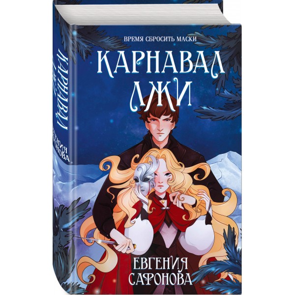 Карнавал лжи. Книга 2. Сафонова Е.С.