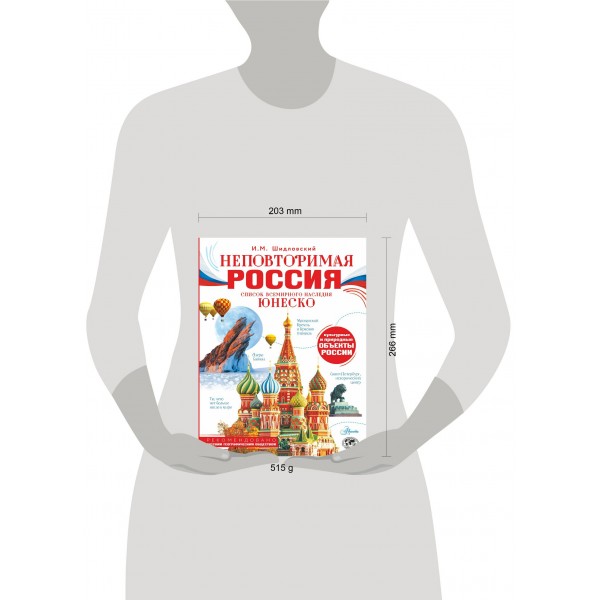 Неповторимая Россия. Список Всемирного наследия ЮНЕСКО. Шидловский И.М. Неповторимая Россия. Список Всемирного наследия ЮНЕСКО. Шидловский И.М.