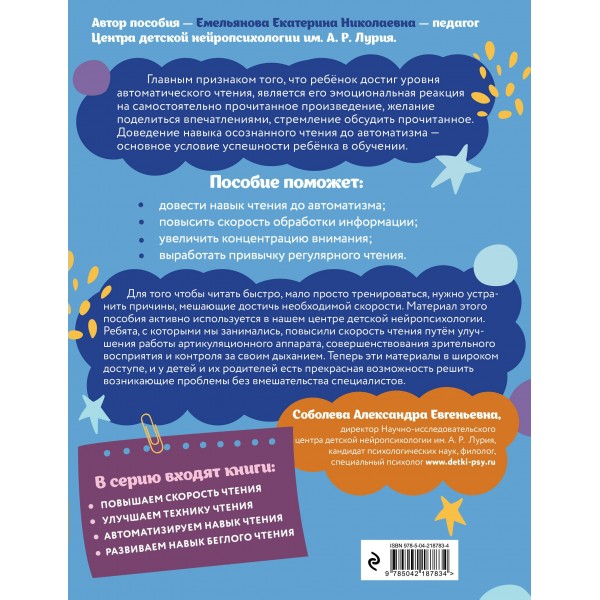 Автоматизируем навык чтения: для детей 8 - 10 лет. Тренажер. Емельянова Е.Н. Эксмо
