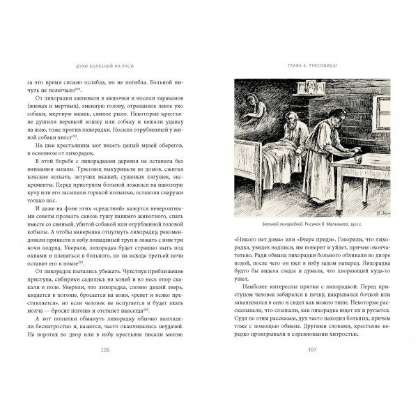 Духи болезней на Руси. Сестры - лихорадки, матушка Оспа и жук в ботиночках. А. Нелихов