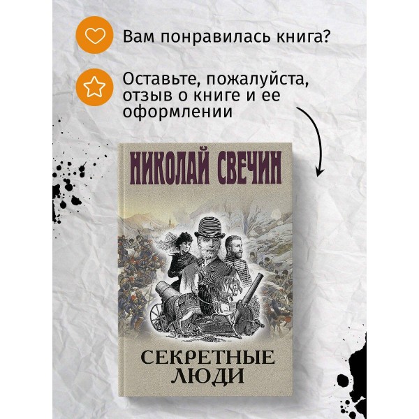 Секретные люди. Н. Свечин