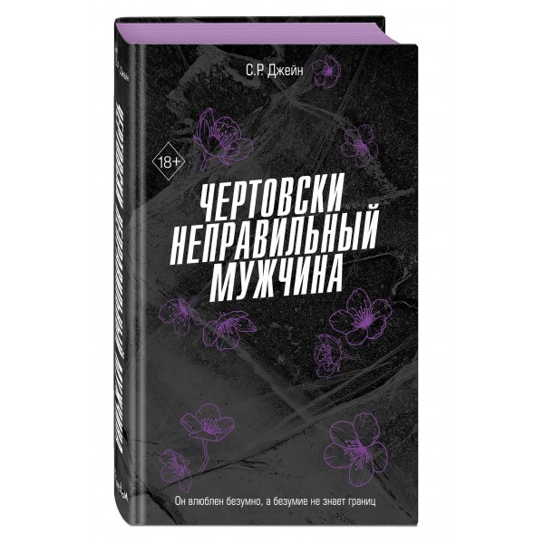 Чертовски неправильный мужчина. С.Р.Джейн Чертовски неправильный мужчина. С.Р.Джейн