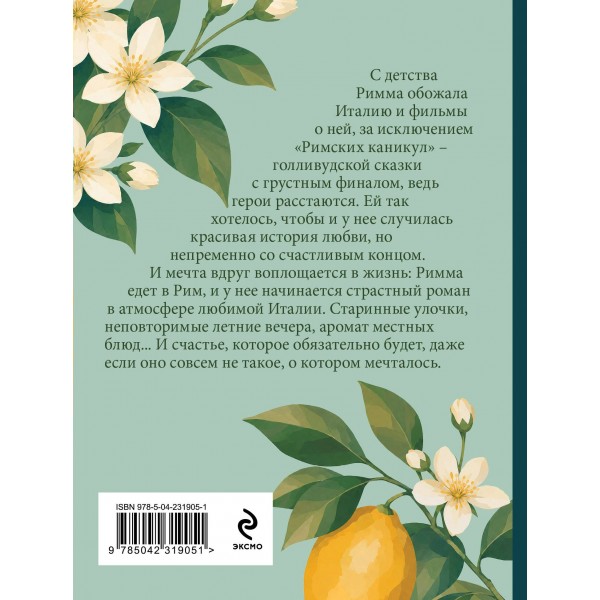 Римские каникулы. О. Рой Римские каникулы. О. Рой