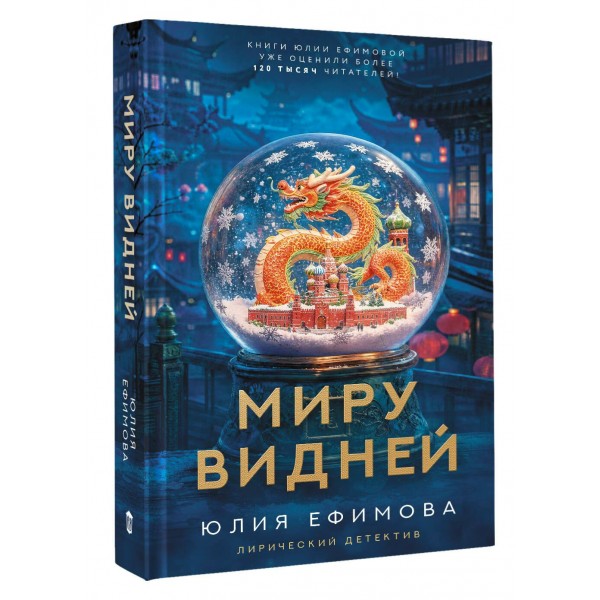 Миру видней. Ефимова Ю.С.