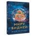 Миру видней. Ефимова Ю.С.