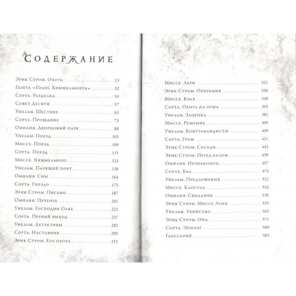 Препараторы. Зов ястреба. Я. Летт
