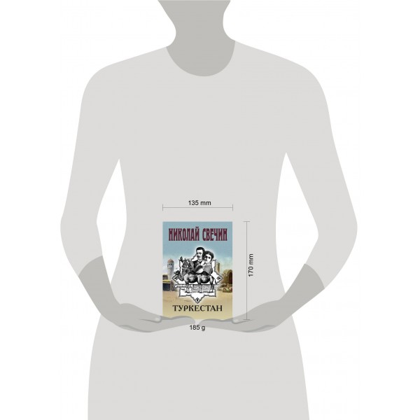 Туркестан. Н. Свечин