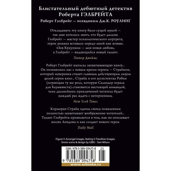 Зов Кукушки. Р. Гэлбрейт