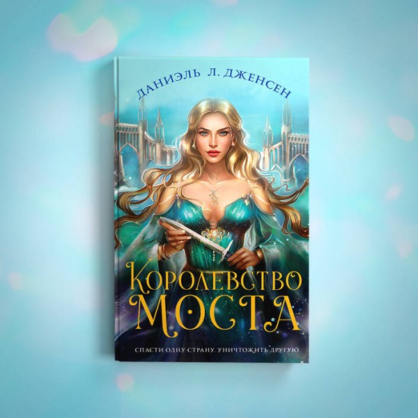 Королевство моста. Д.Л.Дженсен