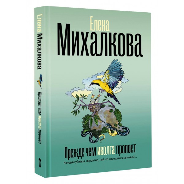 Прежде чем иволга пропоет. Е. Михалкова