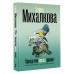 Прежде чем иволга пропоет. Е. Михалкова