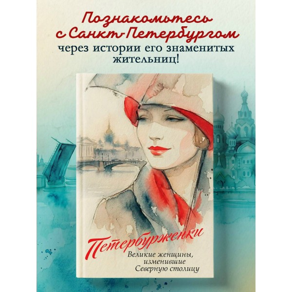 Петербурженки. Великие женщины, изменившие северную столицу. ред. Потапкина М.О.