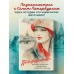 Петербурженки. Великие женщины, изменившие северную столицу. ред. Потапкина М.О.