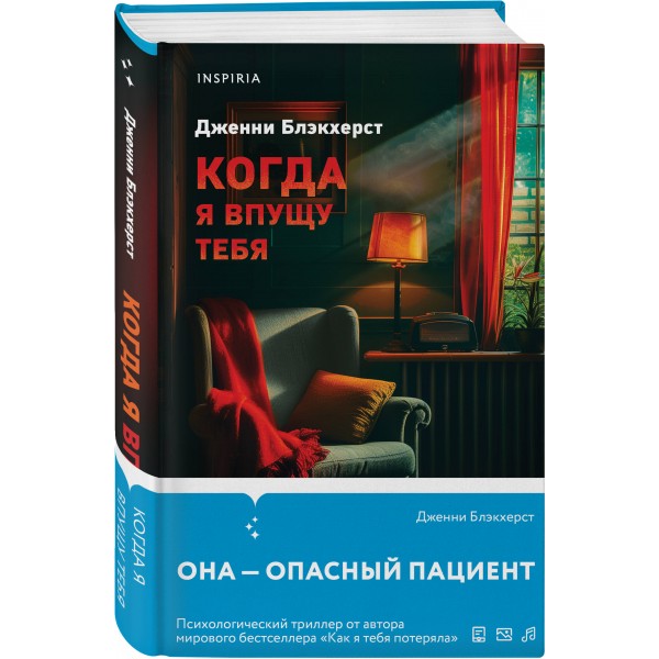 Когда я впущу тебя. Дж. Блэкхерст