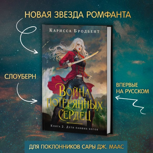 Война потерянных сердец. Книга 2. Дети павших богов. К. Бродбент