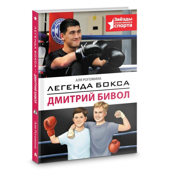 Легенда бокса — Дмитрий Бивол. А. Рогожина
