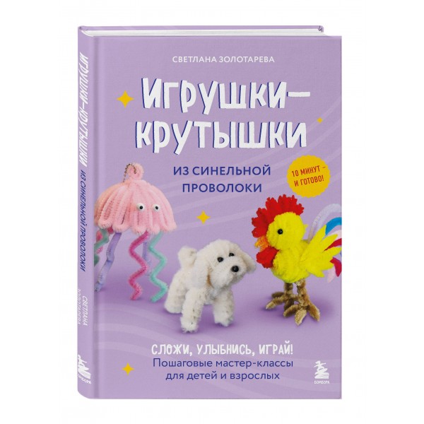 Игрушки - крутышки из синельной проволоки. Золотарева С.В.