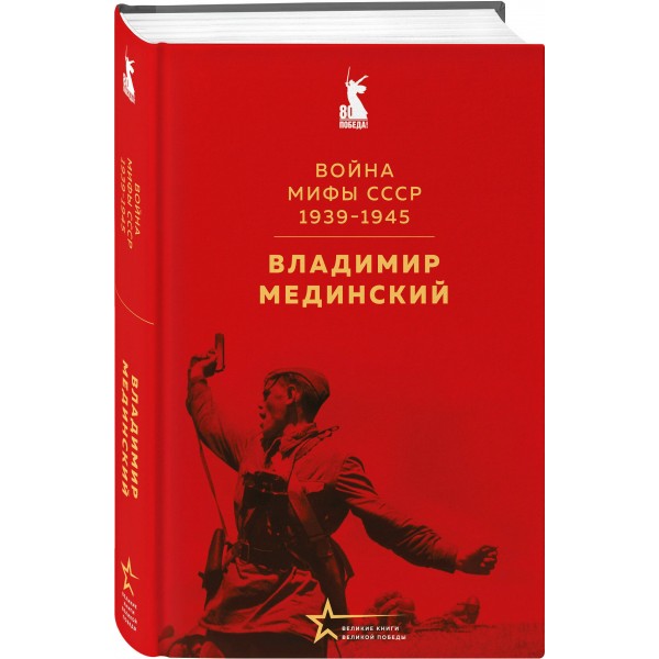 Война. Мифы СССР. 1939 - 1945. Мединский В.Р.