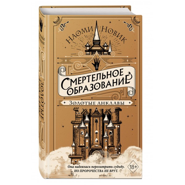 Золотые анклавы. Новик.Н