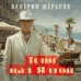 Тени над Ялтой. Шарапов В.Г.