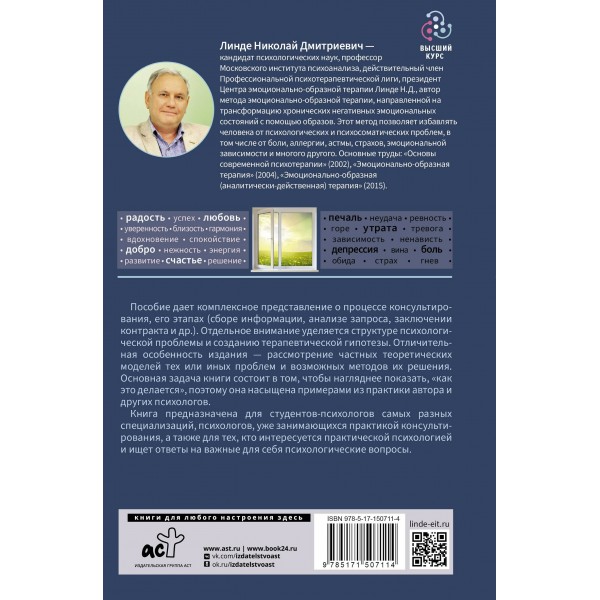 Психологическое консультирование. Теория и практика. Н. Линде