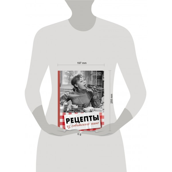 Рецепты из советского кино. Свинцова А.В. Рецепты из советского кино. Свинцова А.В.