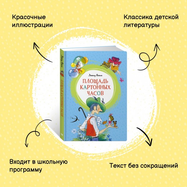 Площадь картонных часов. Яхнин Л.Л.