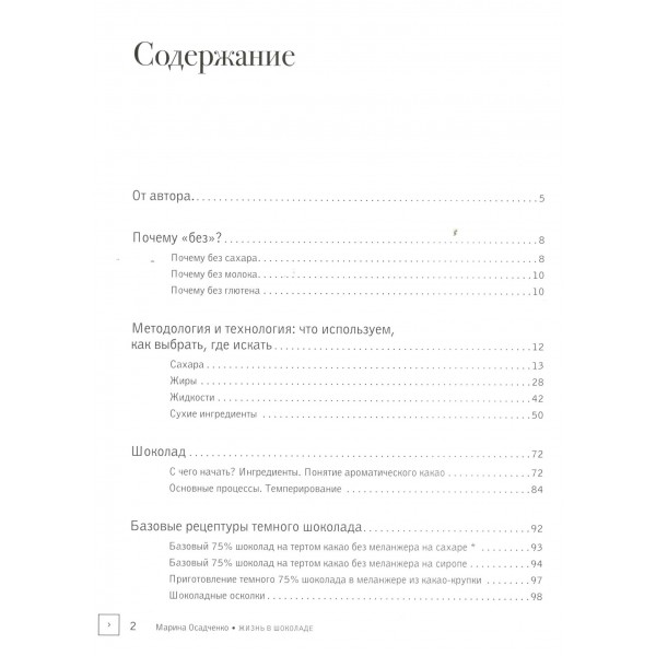 Жизнь в шоколаде. От конфет до выпечки. Осадченко М.С. Жизнь в шоколаде. От конфет до выпечки. Осадченко М.С.