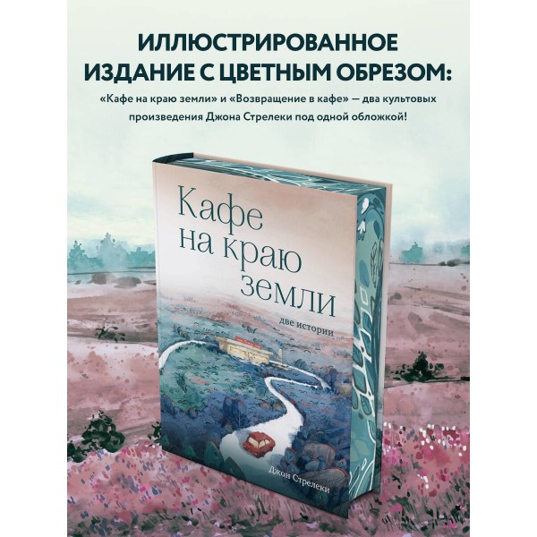 Кафе на краю земли. Две истории. Д. Стрелеки
