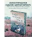 Кафе на краю земли. Две истории. Д. Стрелеки