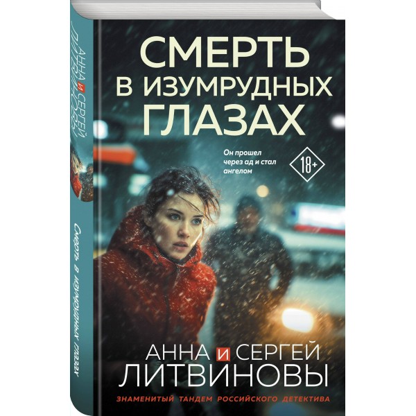 Смерть в изумрудных глазах. Литвиновы А.В. и С.В.