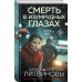 Смерть в изумрудных глазах. Литвиновы А.В. и С.В.