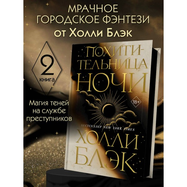 Похитительница Ночи. Х. Блэк