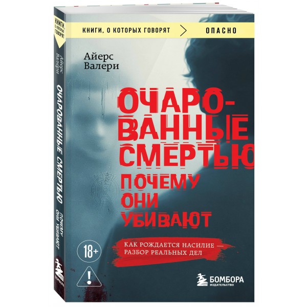 Очарованные смертью. Почему они убивают. В. Айерс Очарованные смертью. Почему они убивают. В. Айерс