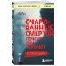 Очарованные смертью. Почему они убивают. В. Айерс Очарованные смертью. Почему они убивают. В. Айерс