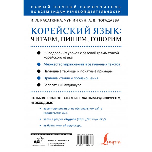 Корейский язык. Читаем, пишем, говорим + бесплатный аудиокурс. Касаткина И.Л.