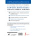 Корейский язык. Читаем, пишем, говорим + бесплатный аудиокурс. Касаткина И.Л.