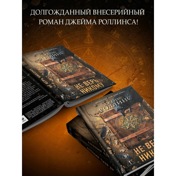 Не верь никому. Дж. Роллинс Не верь никому. Дж. Роллинс