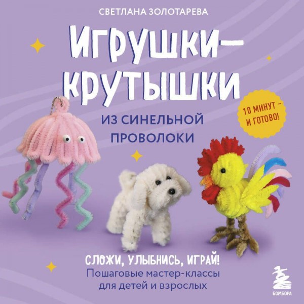 Игрушки - крутышки из синельной проволоки. Золотарева С.В.