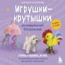 Игрушки - крутышки из синельной проволоки. Золотарева С.В.