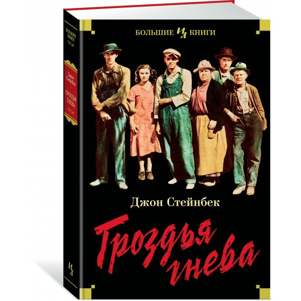 Гроздья гнева. Д. Стейнбек