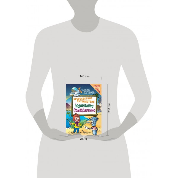 Кругосветное путешествие Карандаша и Самоделкина (ил. Ю. Якунина). Постников В.Ю.