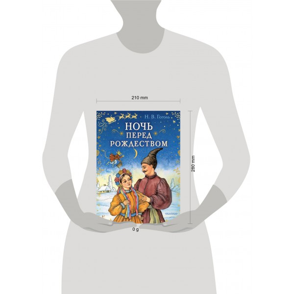 Ночь перед Рождеством. Гоголь Н.В.