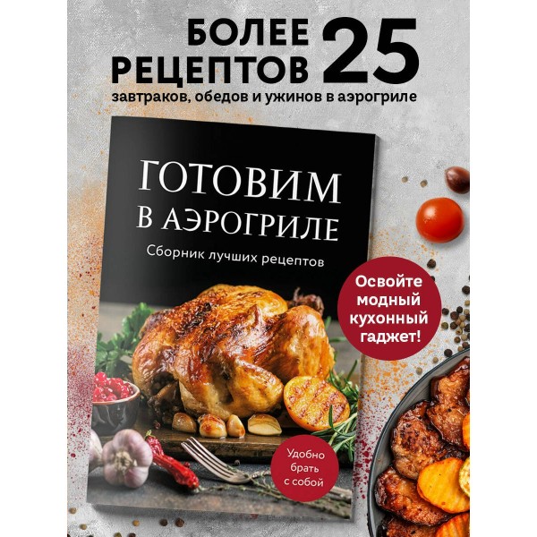 Готовим в аэрогриле. Сборник лучших рецептов. 
