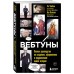 Вебтуны. Полное руководство по созданию, оформлению и продвижению вашей истории. Н. Хон