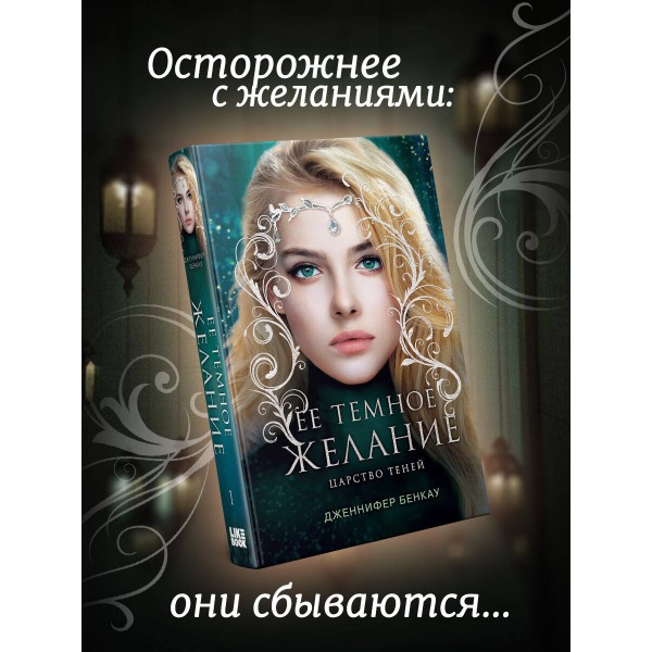 Ее темное желание. Царство теней. Книга 1. Д. Бенкау