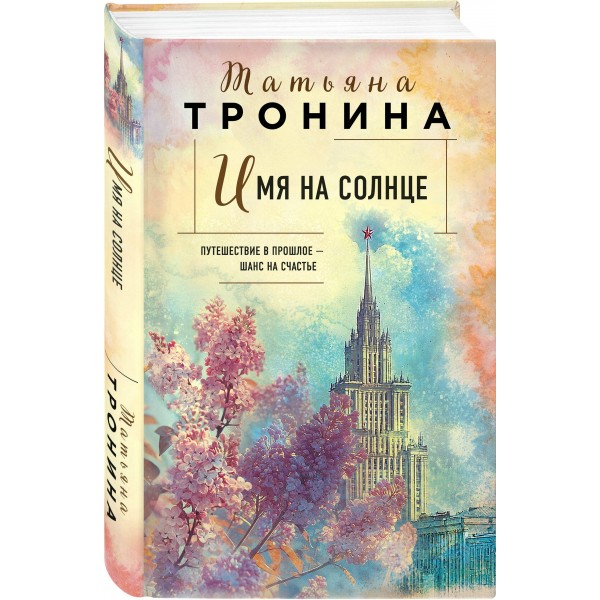 Имя на солнце. Тронина Т.М.