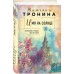 Имя на солнце. Тронина Т.М.