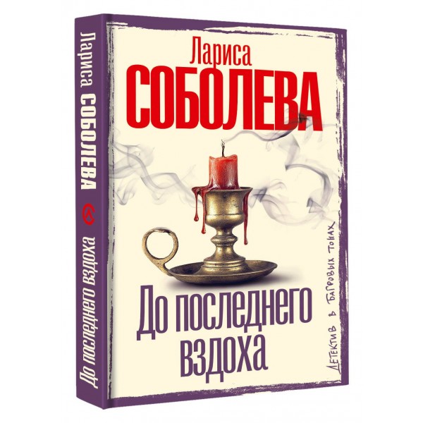 До последнего вздоха. Соболева Л.П.